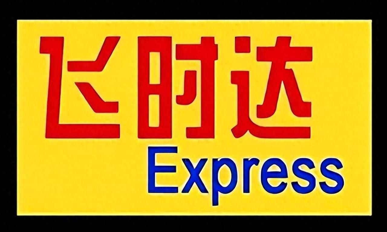 最近中美空运时效最新参考国际空运-飞时达国际快递公司