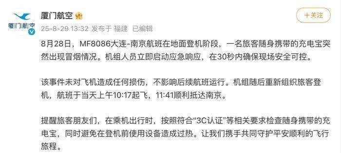 厦航通报旅客充电宝冒烟事件，航班未受影响正常起飞