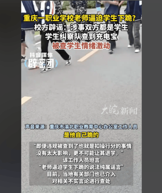 重庆一职校学生下跪事件通报：违规带充电宝引发，校方否认霸凌