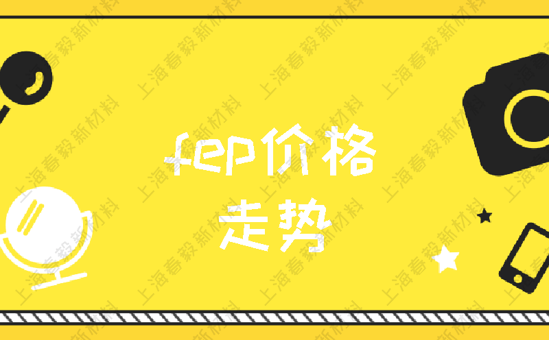 fep价格走势