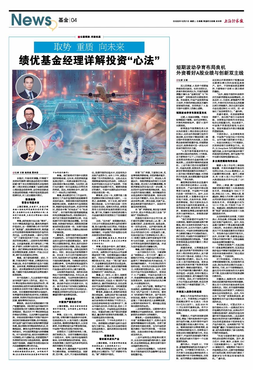公募观澜·把脉机遇 | 取势 重质 向未来 绩优基金经理详解投资“心法”