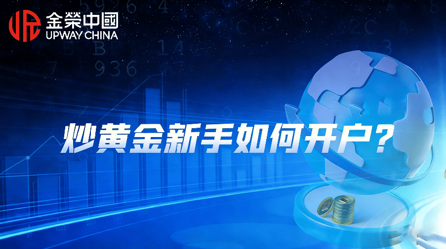 炒黄金新手如何开户？金荣贵金属开户详细流程