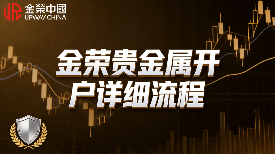 炒黄金新手如何开户？金荣贵金属开户详细流程
