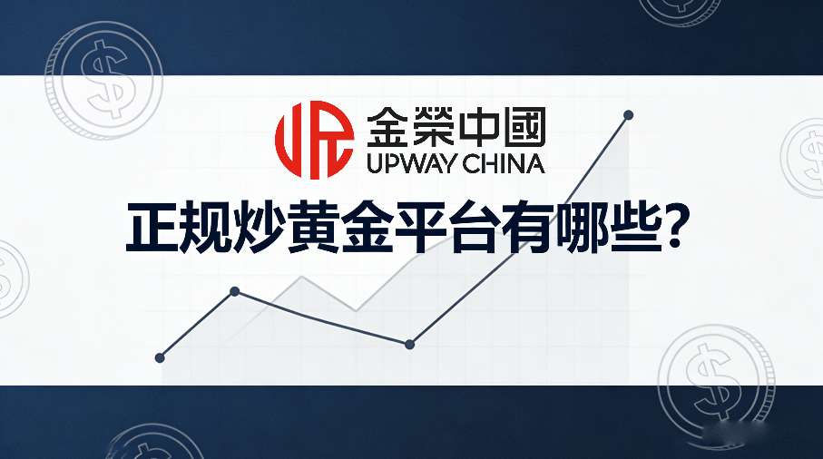 正规炒黄金平台有哪些？炒现货黄金怎样开户？