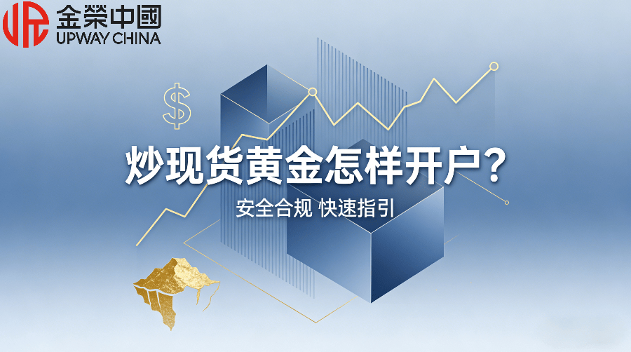 正规炒黄金平台有哪些？炒现货黄金怎样开户？