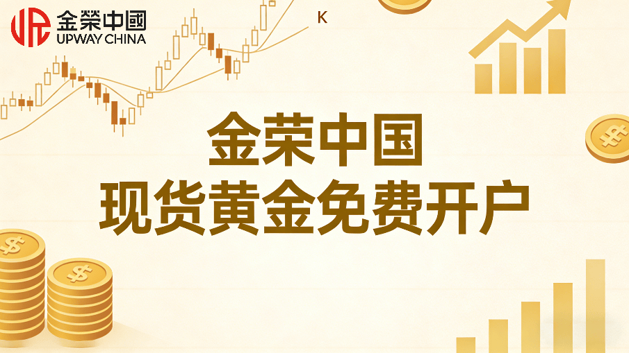 国内炒黄金现货在哪开户？金荣中国免费开户平台