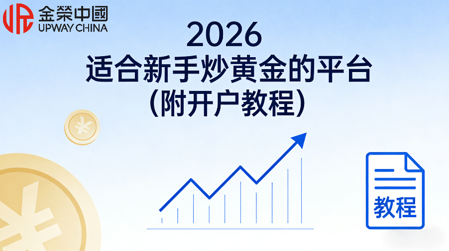 新手投资黄金在哪里开户？2026适合新手炒黄金的平台（附开户教程）