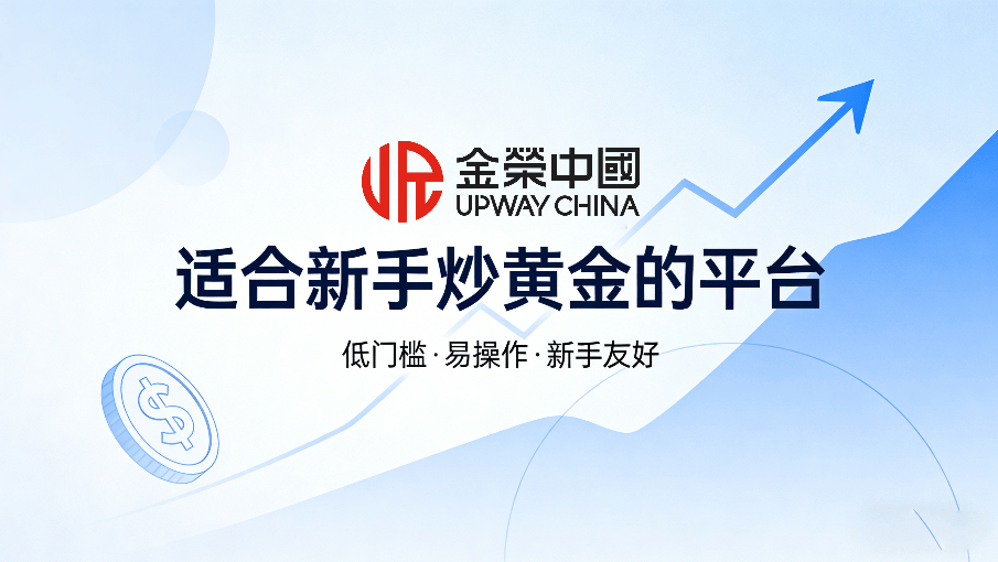 新手投资黄金在哪里开户？2026适合新手炒黄金的平台（附开户教程）