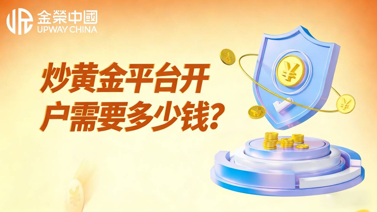 炒黄金平台开户需要多少钱？详解投资门槛与成本