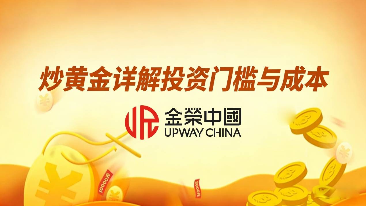 炒黄金平台开户需要多少钱？详解投资门槛与成本
