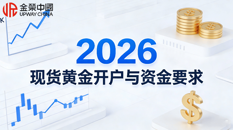 国内怎么炒现货黄金？2026现货黄金最新开户与资金要求
