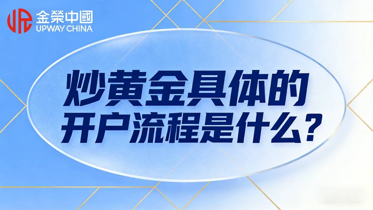 炒黄金具体的开户流程是什么？三步即可完成