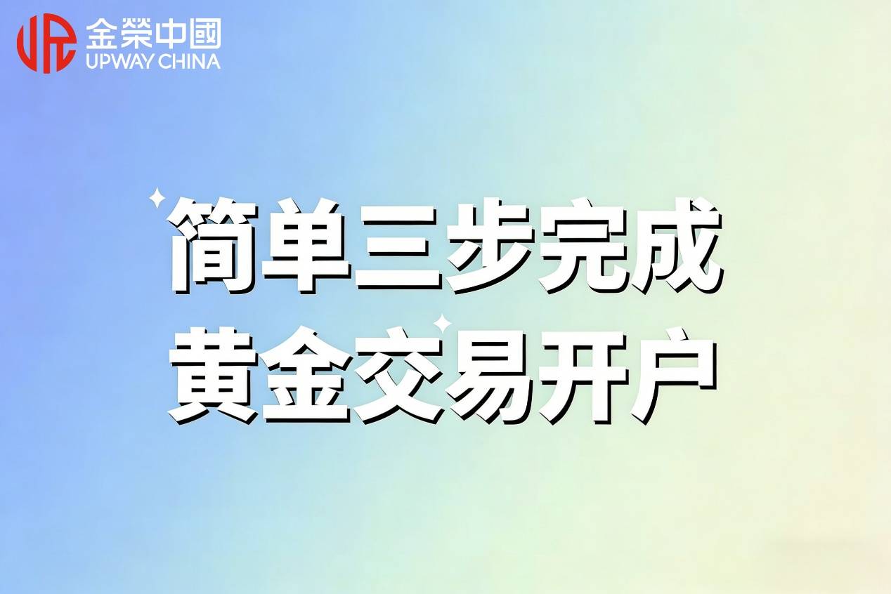 炒黄金具体的开户流程是什么？三步即可完成