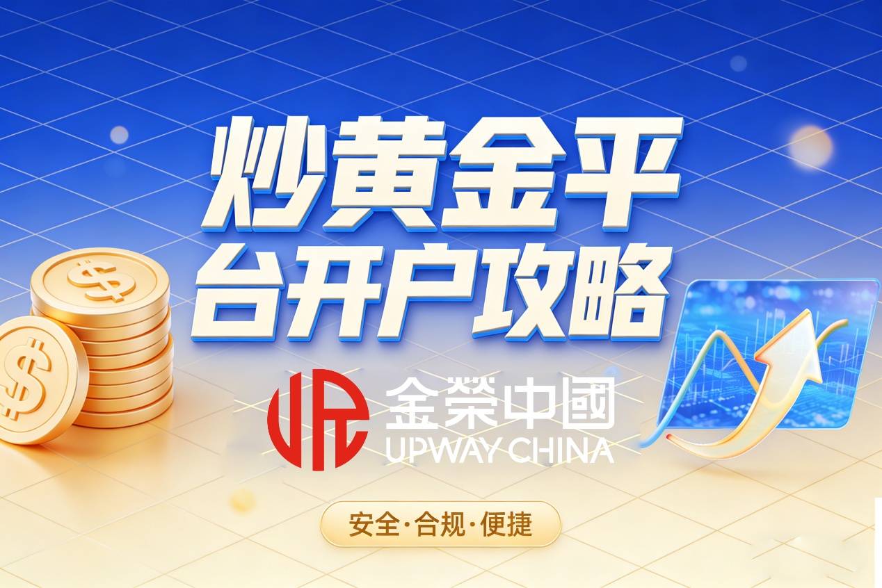 炒黄金交易平台开户攻略：正规平台注册流程+资质核验技巧