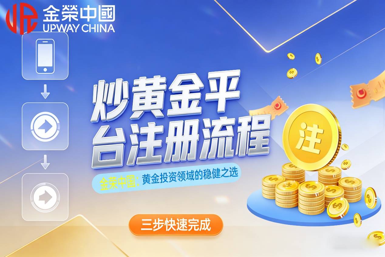 炒黄金交易平台开户攻略：正规平台注册流程+资质核验技巧