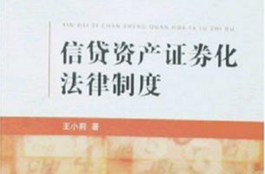 信贷资产支持证券(信贷资产支持证券行政许可)