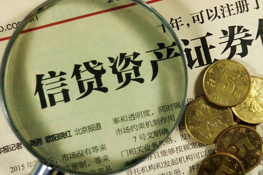 信贷资产支持证券(信贷资产支持证券行政许可)