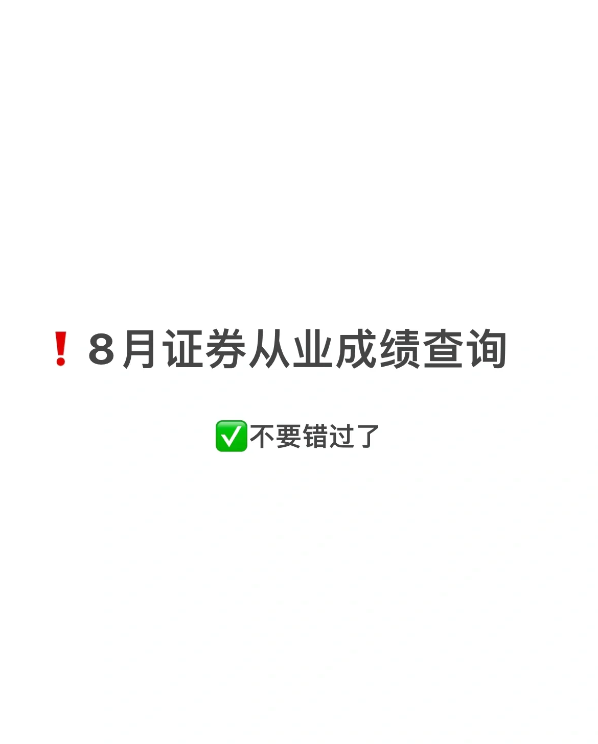 证券从业资格查成绩(证券从业资格证成绩在哪查)