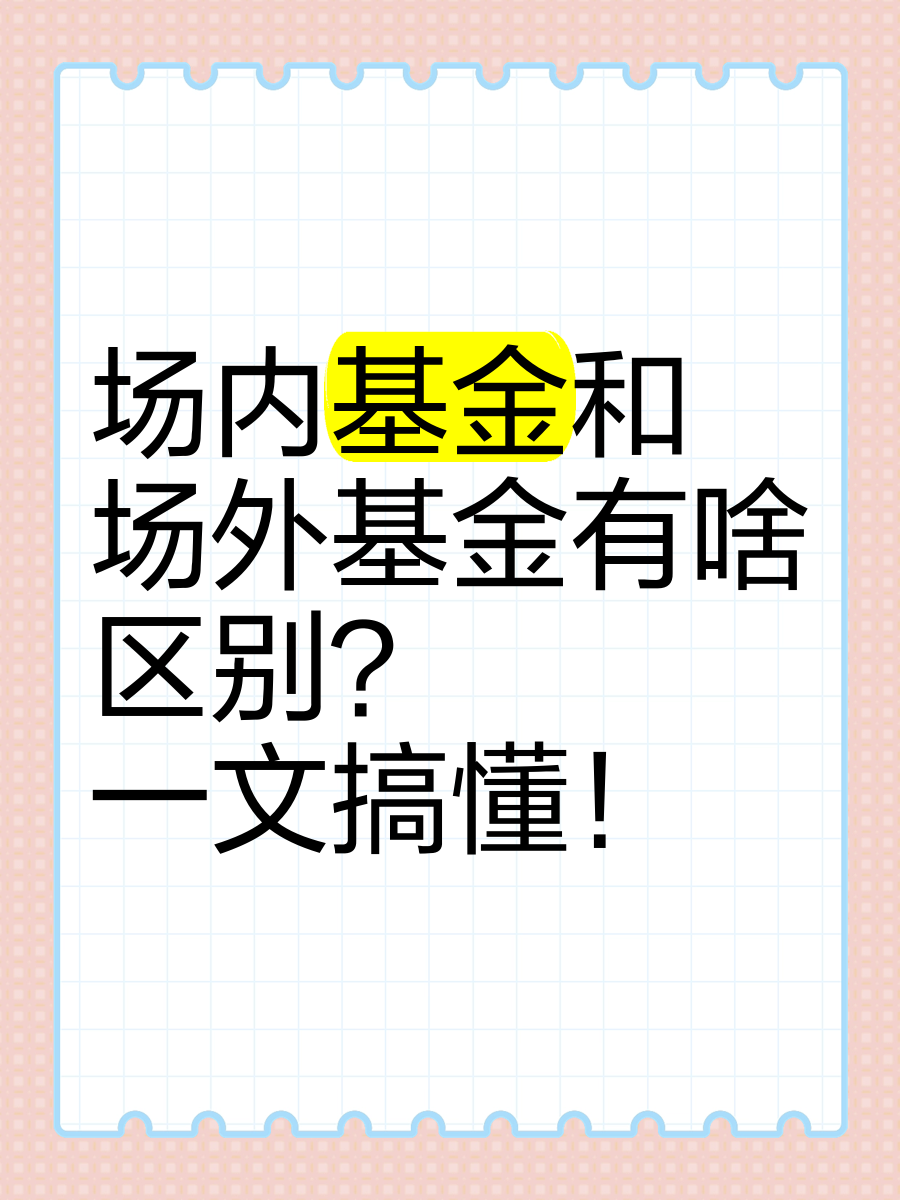 基金与证券的区别(基金与证券的区别与联系)