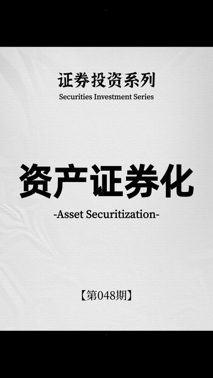 资产证券化是什么意思(银行资产证券化是什么意思)
