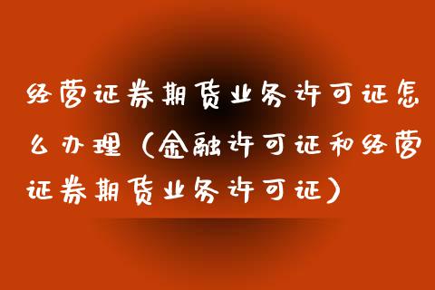 证券期货业务许可证(证券期货业务许可证的期限为)