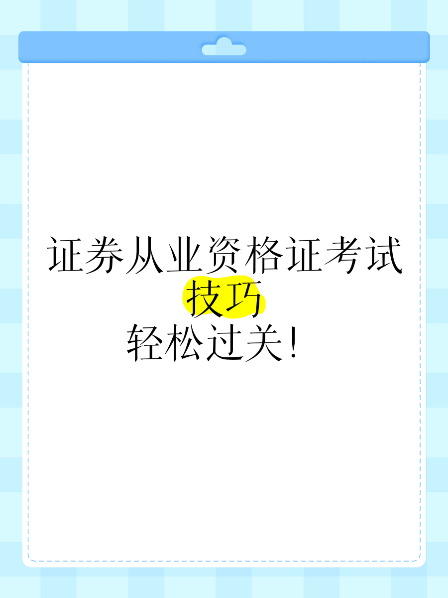 证券从业考试难吗(证券从业考试好过吗)