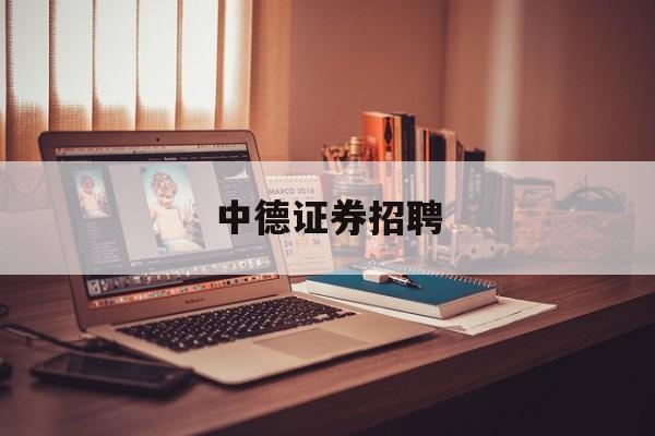 中德证券招聘(中德证券薪资待遇)