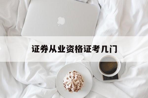 证券从业资格证考几门(证券从业是考两门还是五门)