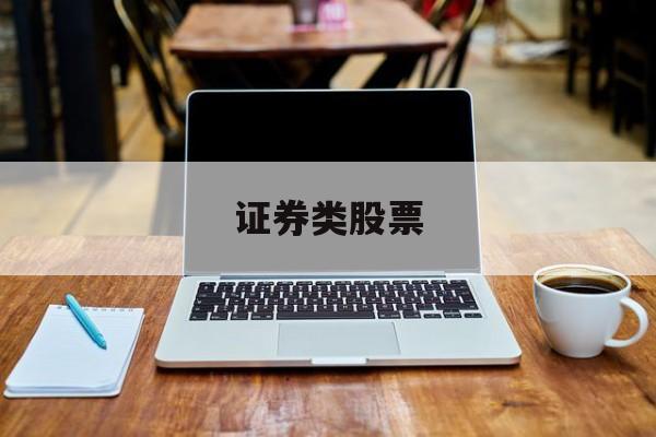 证券类股票(证券类股票为什么最近疯涨)