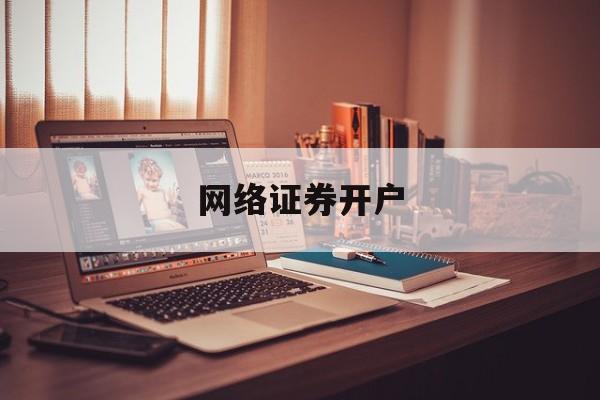 网络证券开户(网络证券开户流程)