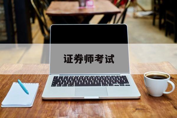 证券师考试(证券师考试科目有哪些)
