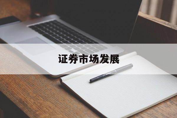 证券市场发展(证券市场发展的三个阶段及其特点)