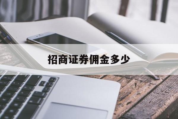 招商证券佣金多少(招商证券佣金是万几)