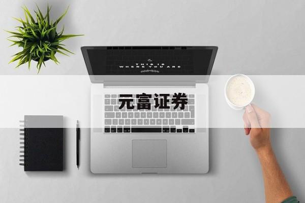 元富证券(元富证券行动达人5)