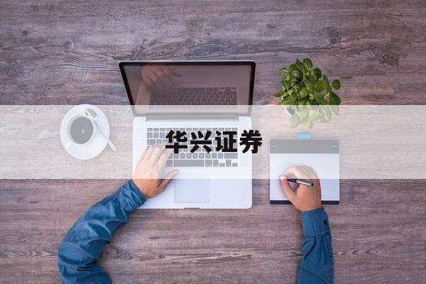 华兴证券(华兴证券有限公司)